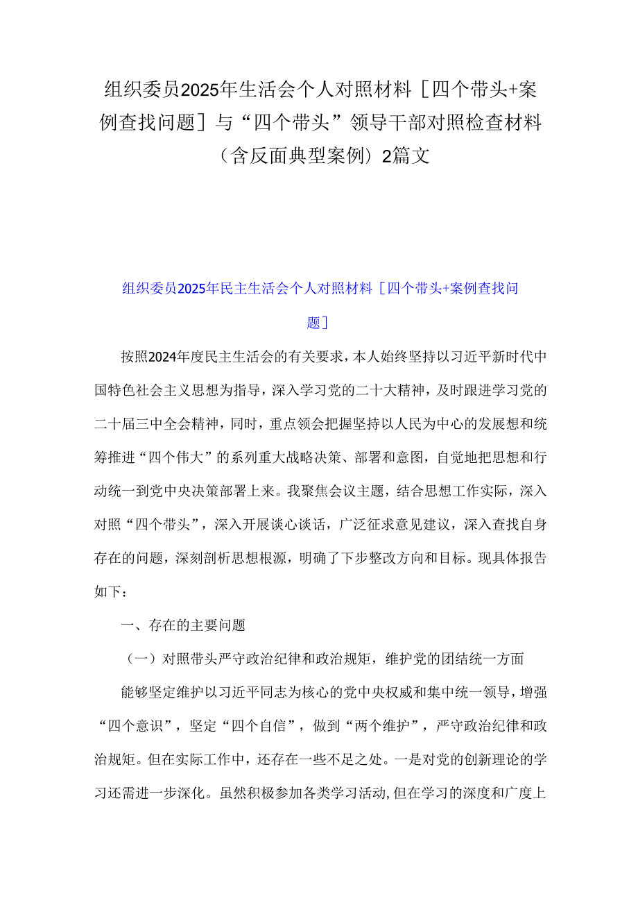 组织委员2025年生活会个人对照材料[四个带头+案例查找问题]与“四个带头”领导干部对照检查材料(含反面典型案例)2篇文.docx_第1页