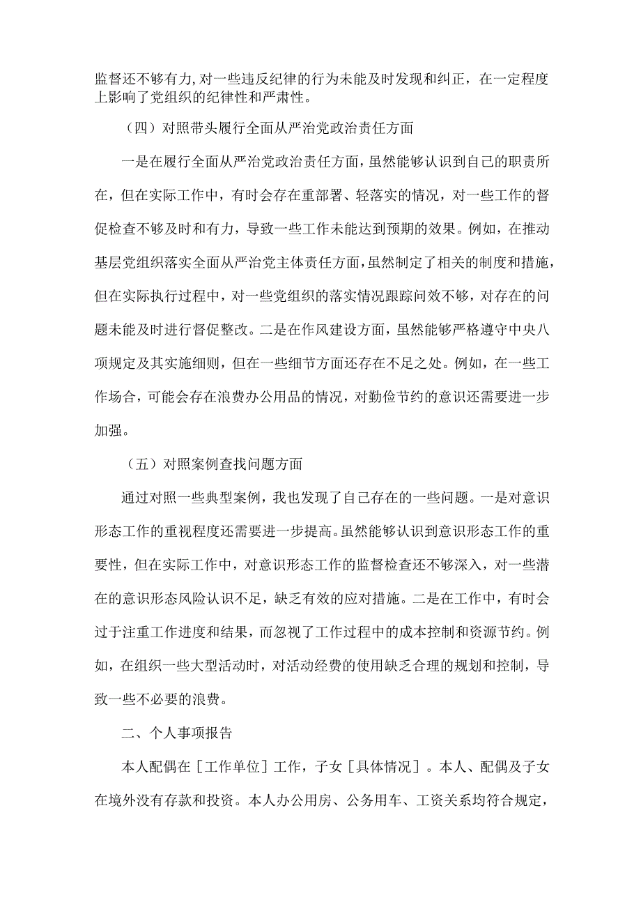 组织委员2025年生活会个人对照材料[四个带头+案例查找问题]与“四个带头”领导干部对照检查材料(含反面典型案例)2篇文.docx_第3页