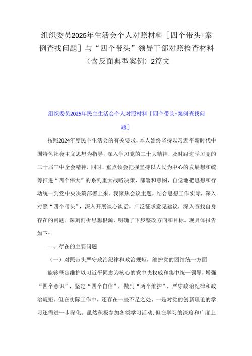 组织委员2025年生活会个人对照材料[四个带头+案例查找问题]与“四个带头”领导干部对照检查材料(含反面典型案例)2篇文.docx