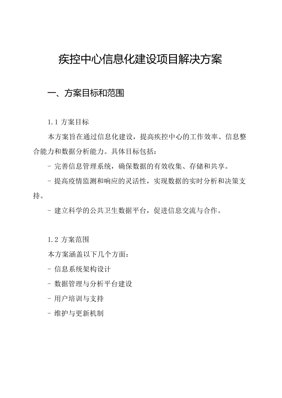 疾控中心信息化建设项目解决方案.docx_第1页
