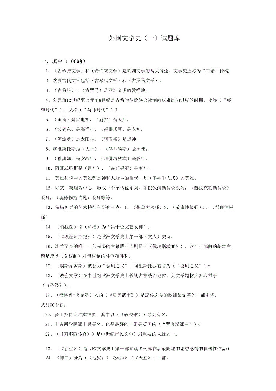 外国文学试题库.docx_第1页