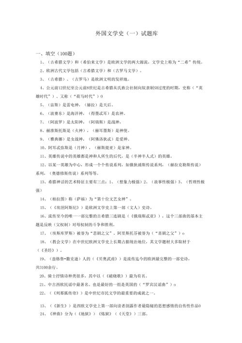 外国文学试题库.docx