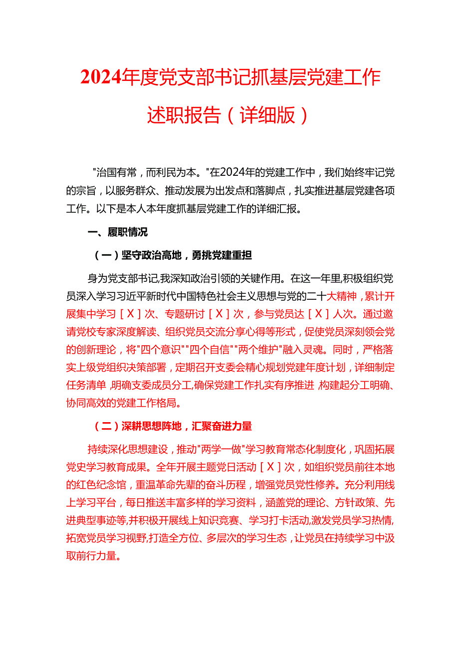 2024党支部书记抓基层党建工作述职报告(1).docx_第1页