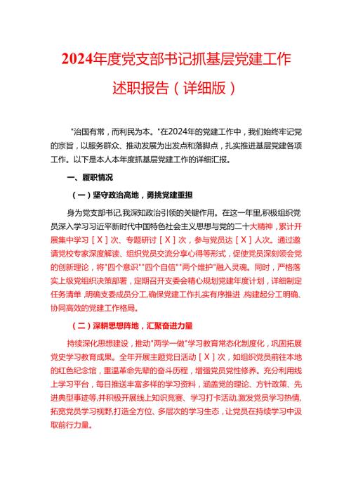 2024党支部书记抓基层党建工作述职报告(1).docx