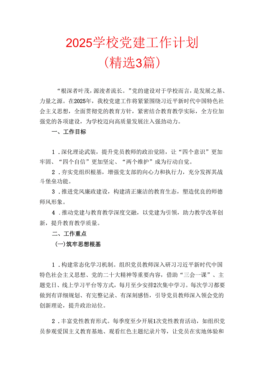 2025 学校党建工作计划（精选）.docx_第1页