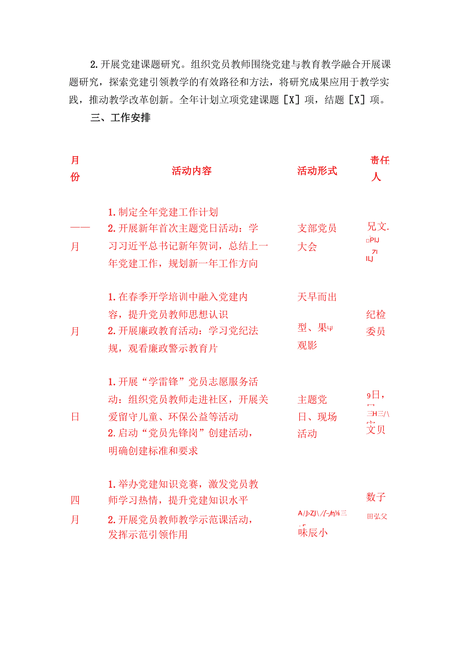 2025 学校党建工作计划（精选）.docx_第3页