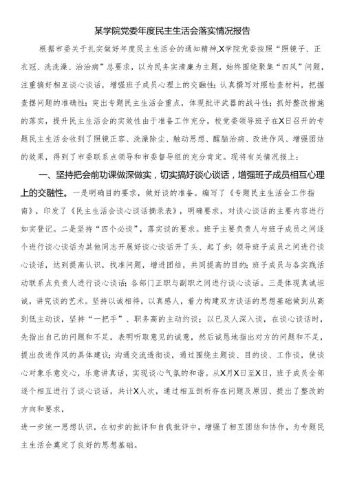 某学院党委民主生活会落实情况报告.docx