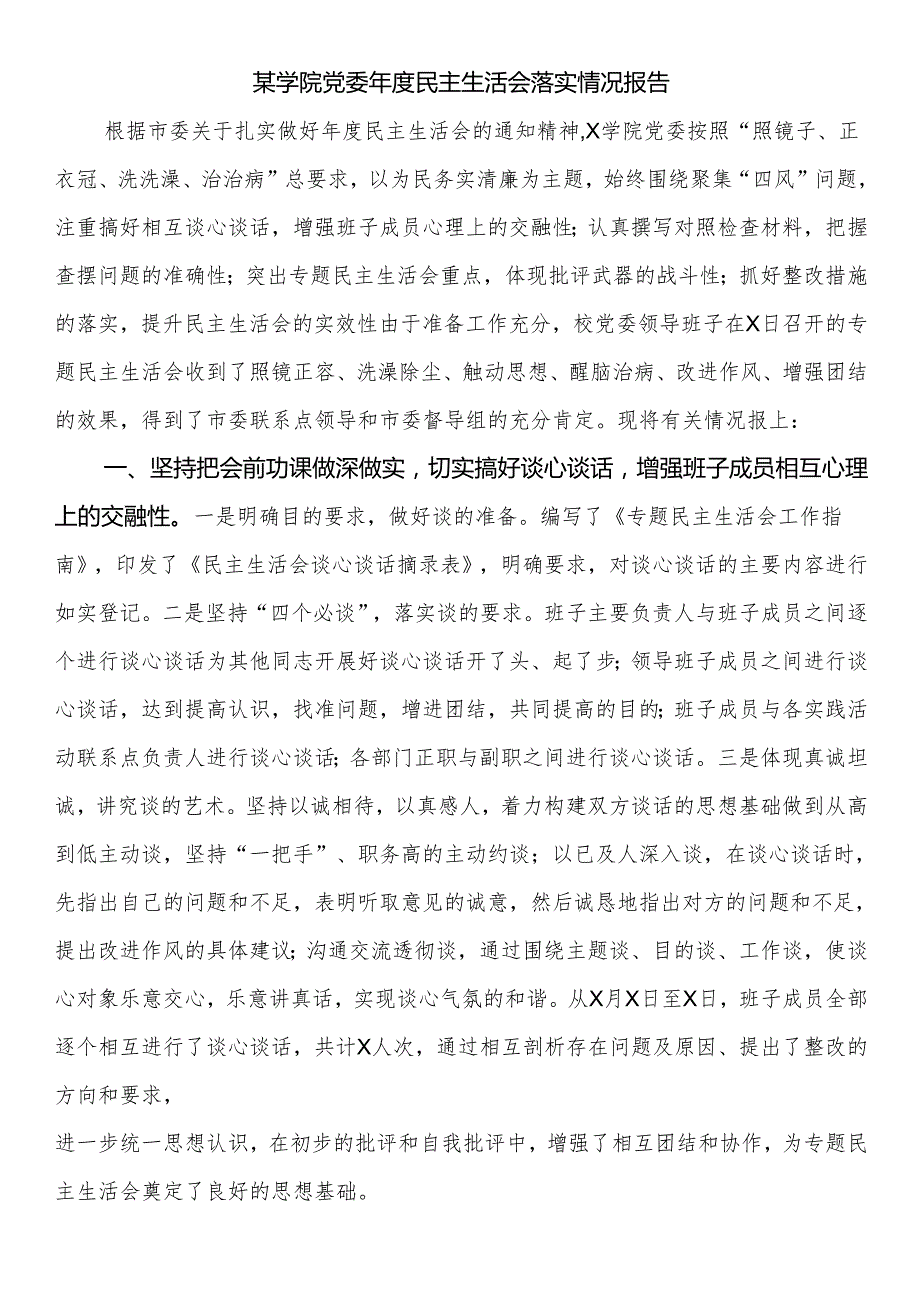 某学院党委民主生活会落实情况报告.docx_第1页