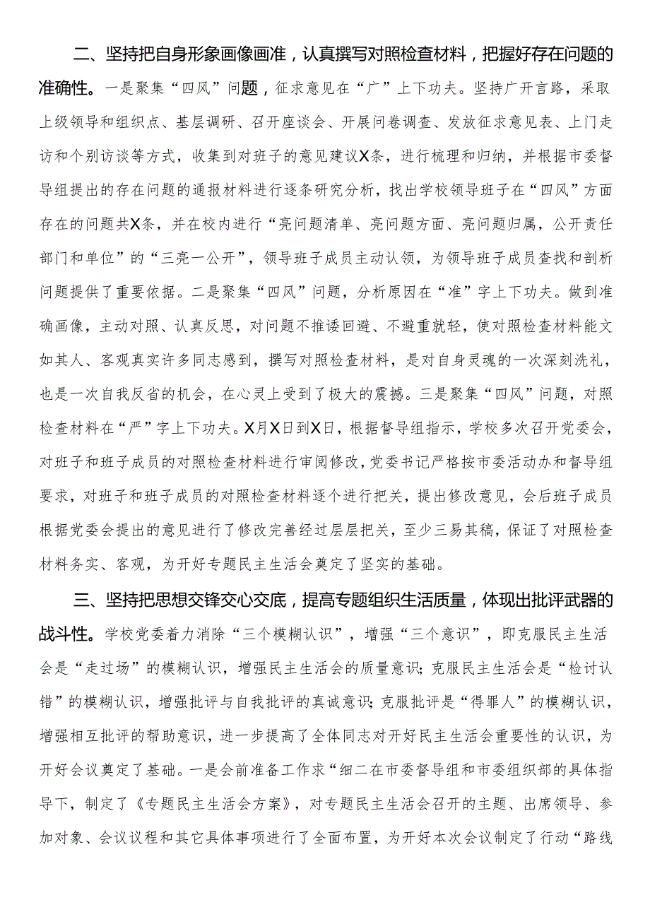 某学院党委民主生活会落实情况报告.docx_第2页