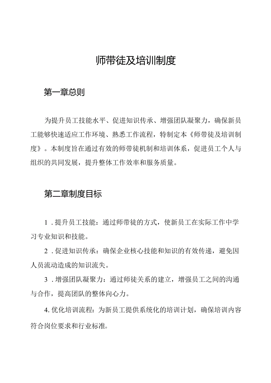 师带徒及培训制度.docx_第1页