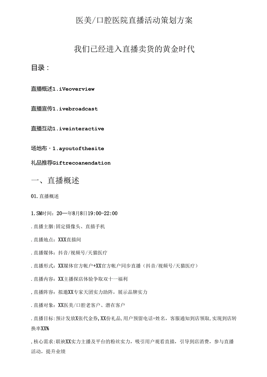 医美口腔医院直播活动策划方案.docx_第1页