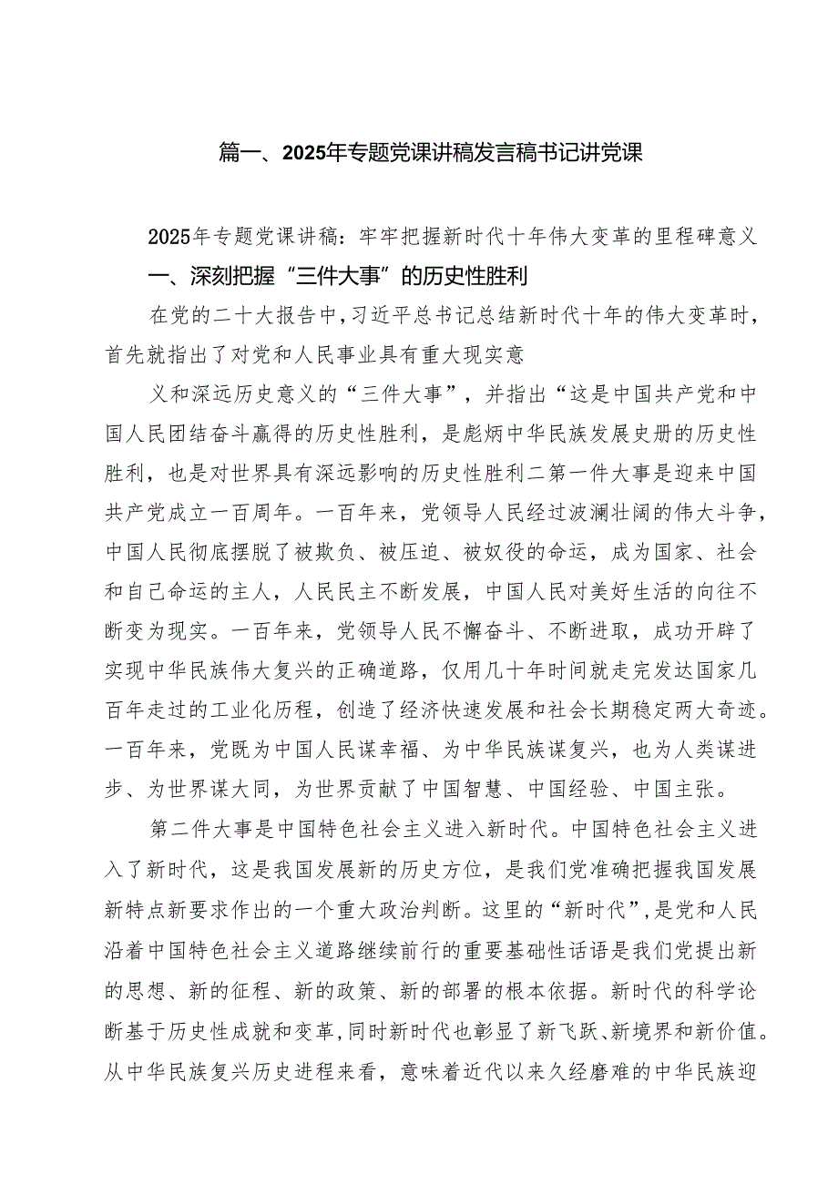 （8篇）2025年专题党课讲稿发言稿书记讲党课范本.docx_第2页
