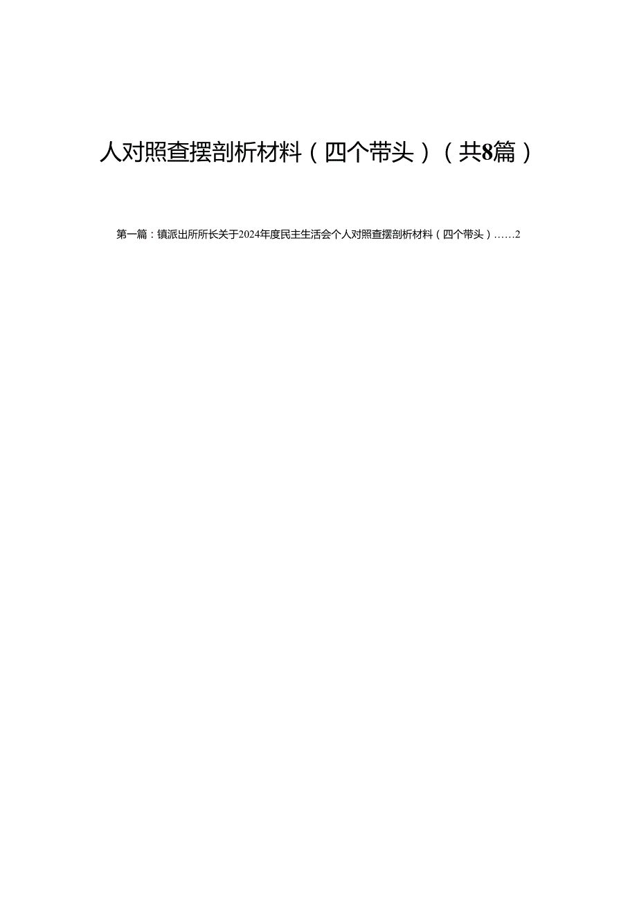 镇派出所所长关于2024民主生活会个人对照查摆剖析材料（四个带头）(8篇).docx_第1页