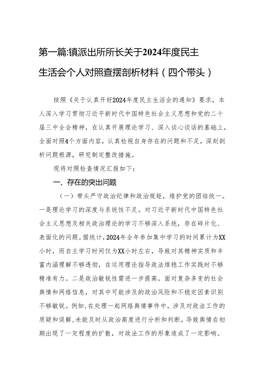 镇派出所所长关于2024民主生活会个人对照查摆剖析材料（四个带头）(8篇).docx_第2页