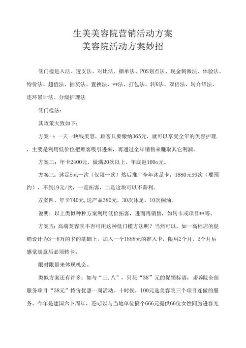 生美美容院营销活动方案.docx