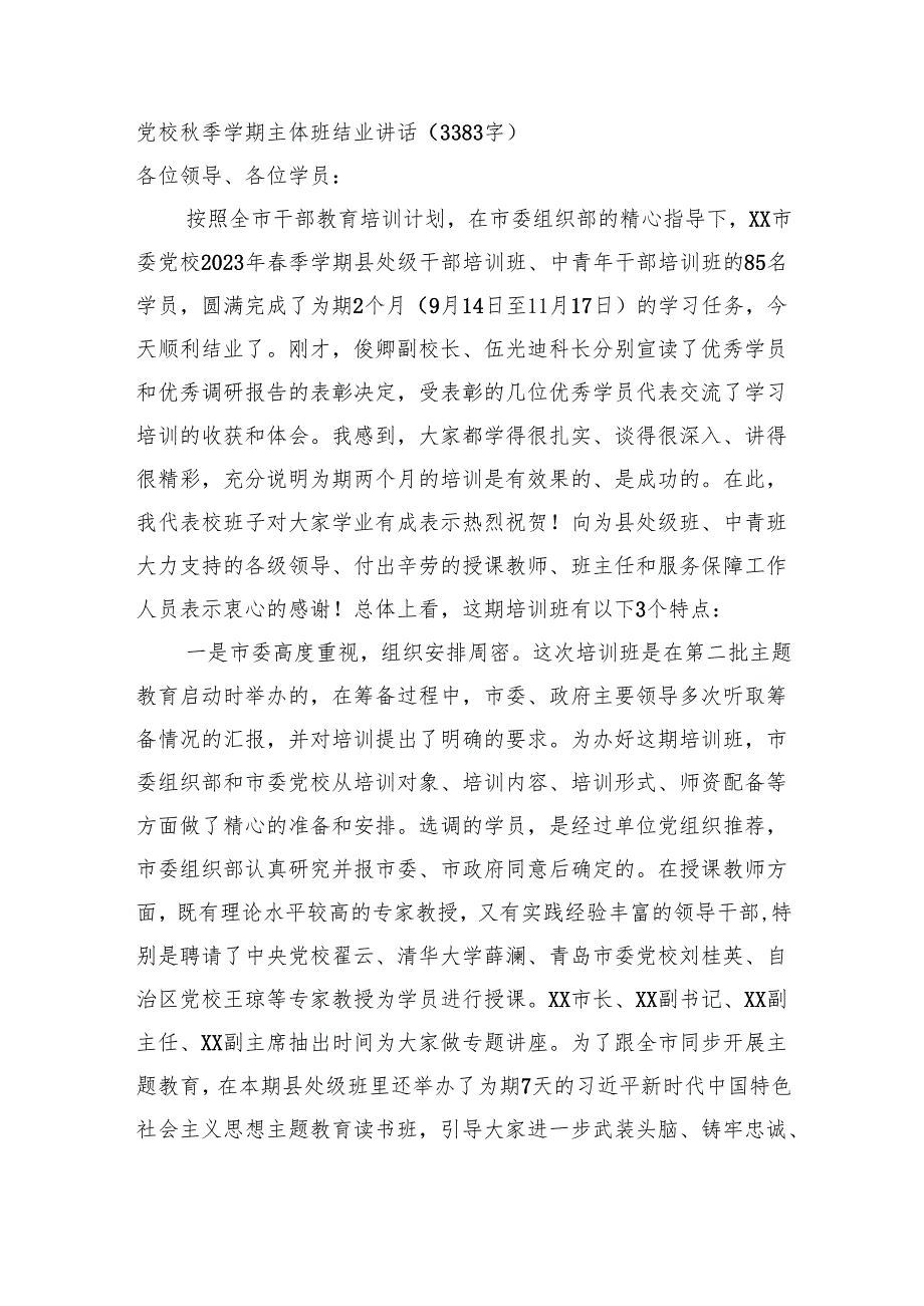 党校季学期主体班结业讲话（3383字）.docx_第1页