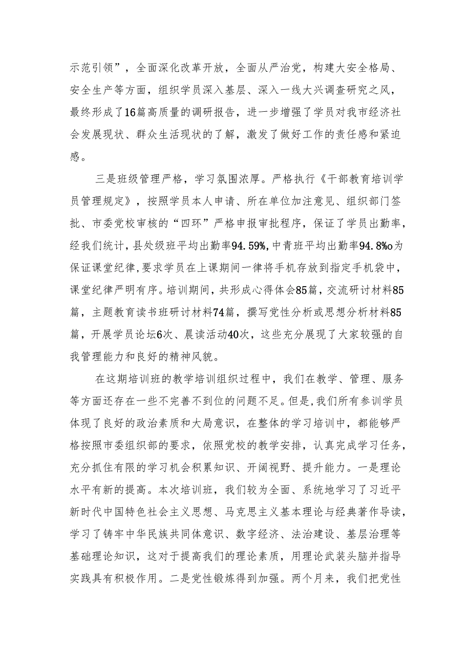 党校季学期主体班结业讲话（3383字）.docx_第3页