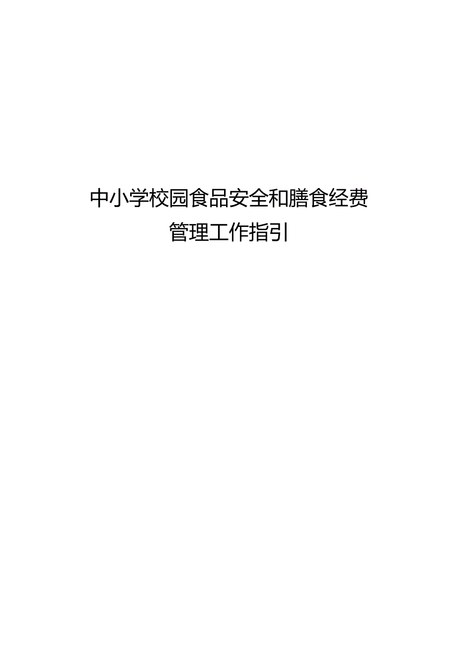 《中小学校园食品安全和膳食经费管理工作指引》.docx_第1页