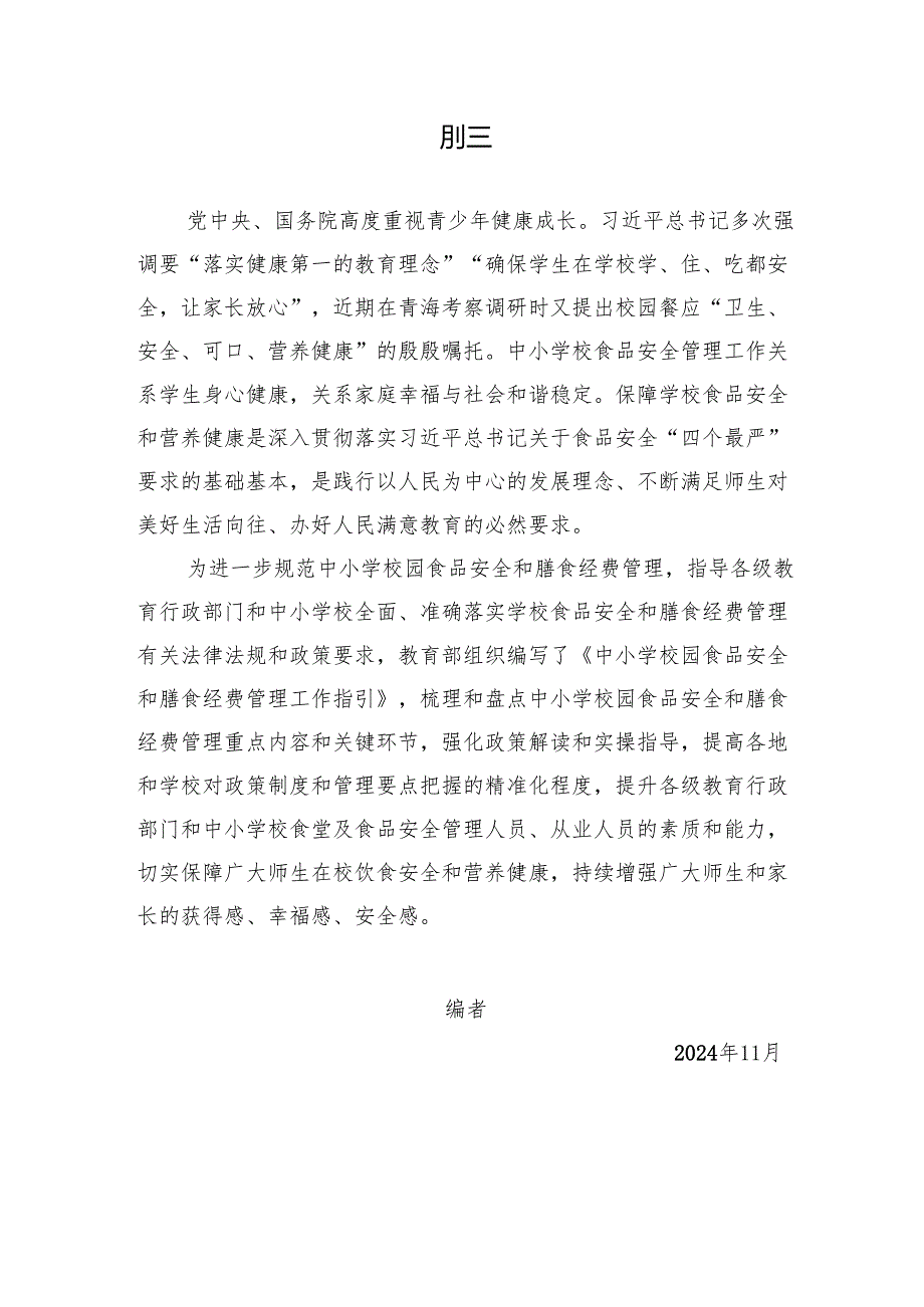 《中小学校园食品安全和膳食经费管理工作指引》.docx_第2页