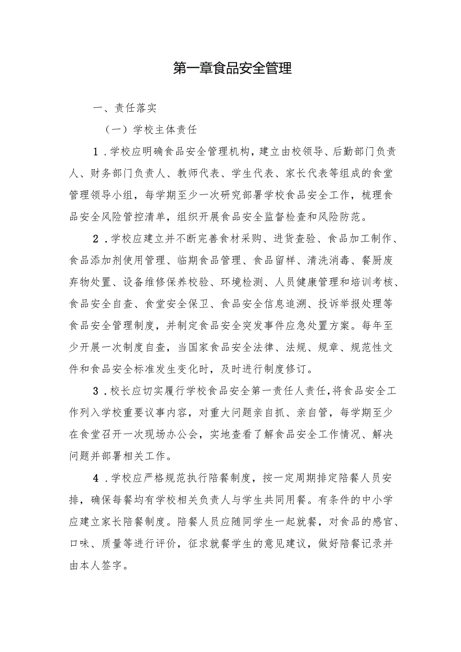 《中小学校园食品安全和膳食经费管理工作指引》.docx_第3页