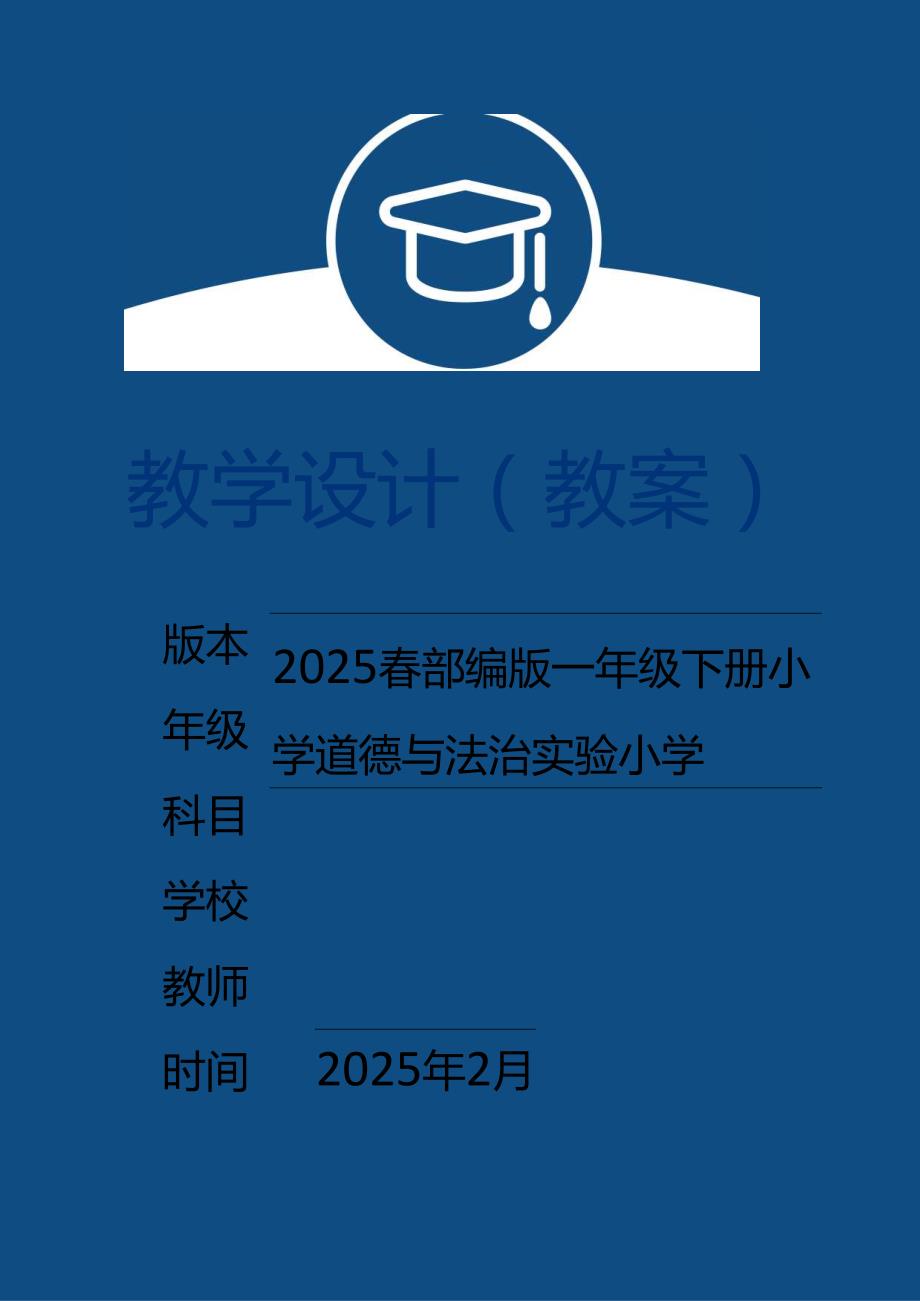 （2025）部编版一年级下册道德与法治全册教案 (新版本).docx_第1页