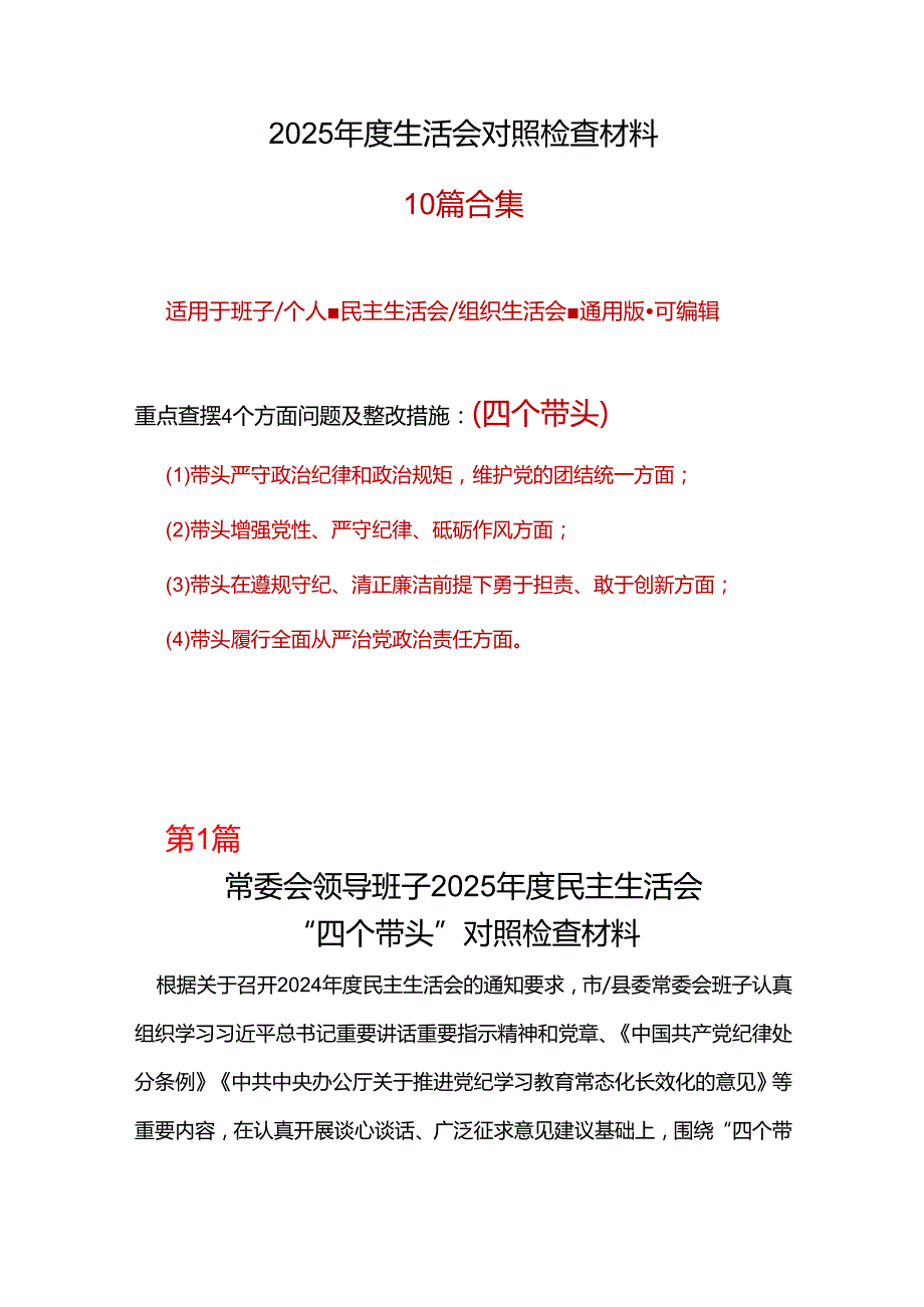 科技局领导干部带头增强党性、严守纪律、砥砺作风2025“四个带头”民主生活会个人对照检查材料参考合集.docx_第1页