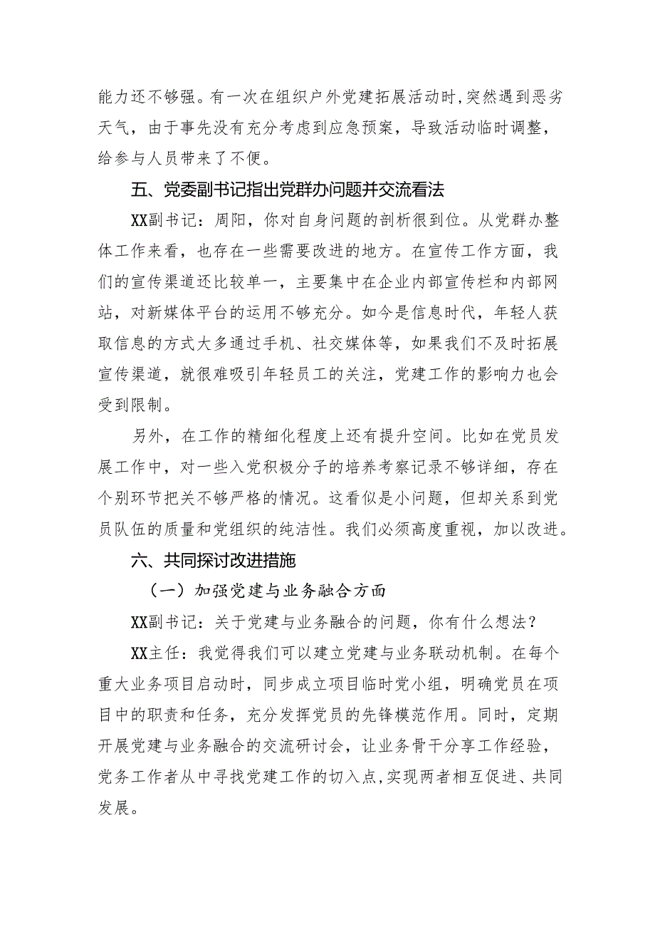 2024年民主生活会会前谈心谈话记录(1).docx_第3页