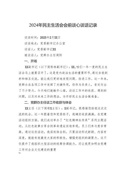 2024年民主生活会会前谈心谈话记录(1).docx