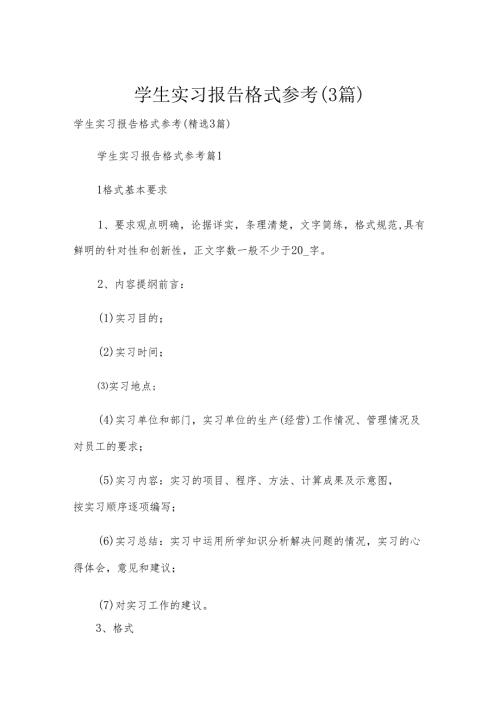 学生实习报告格式参考（3篇）.docx