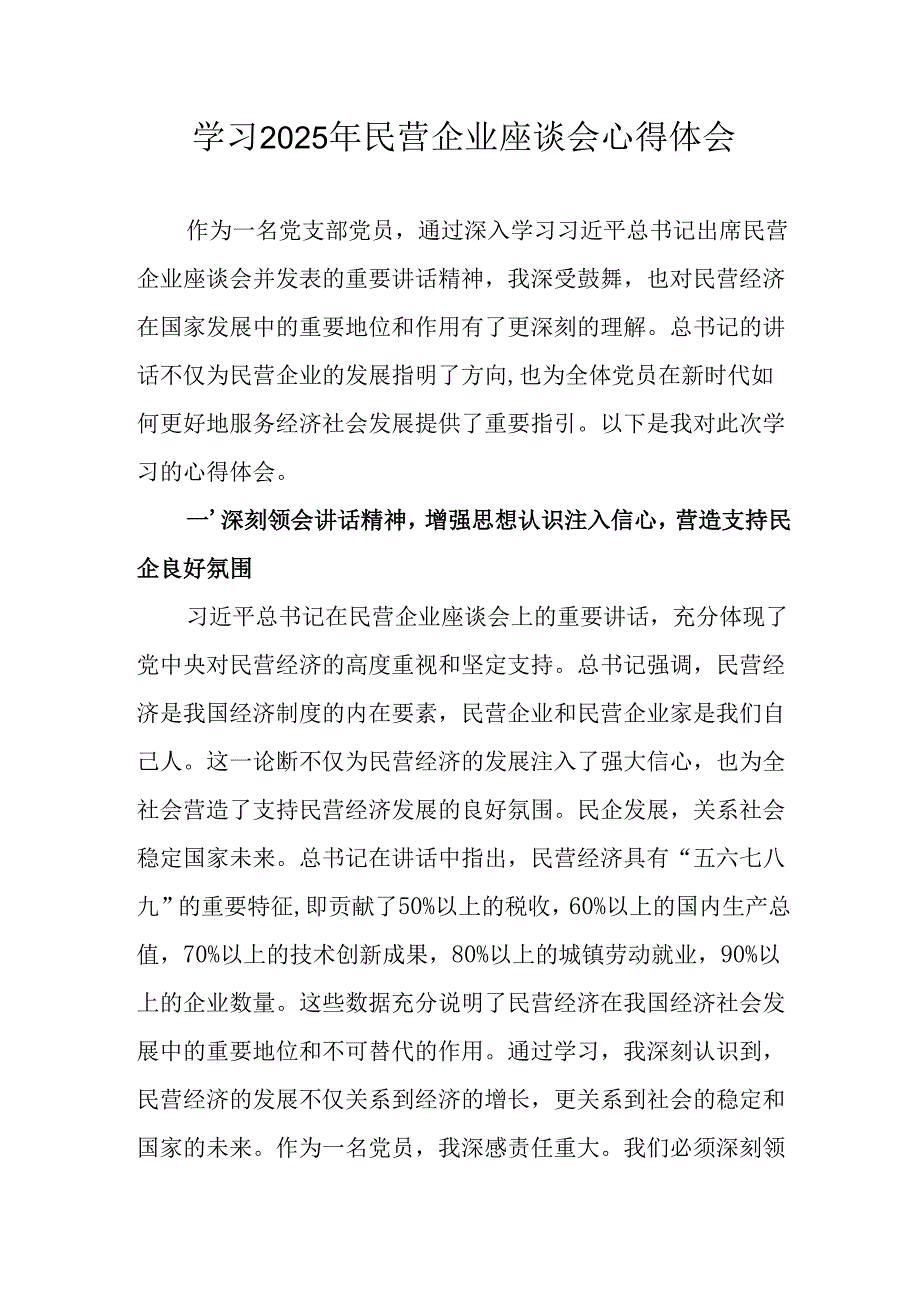 民营企业2025年学习《民营企业座谈会》个人心得体会(2).docx_第1页
