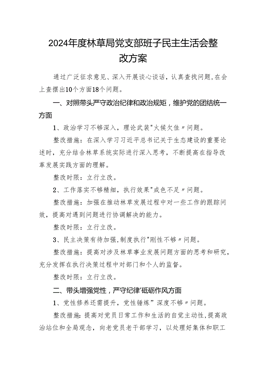 2024林草局党支部班子民主生活会整改方案.docx_第1页
