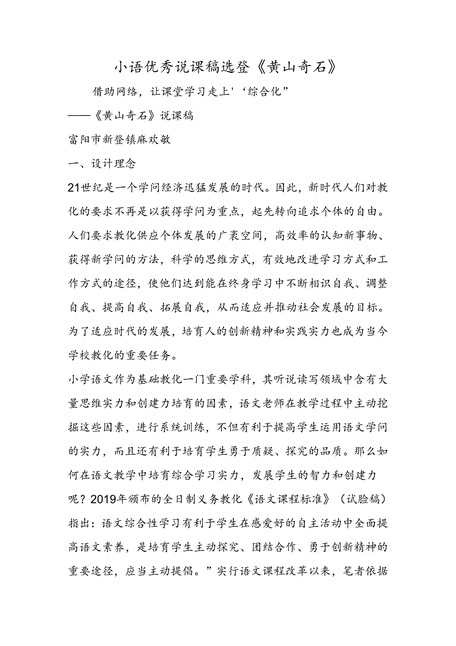 小语优秀说课稿选登《黄山奇石》.docx_第1页