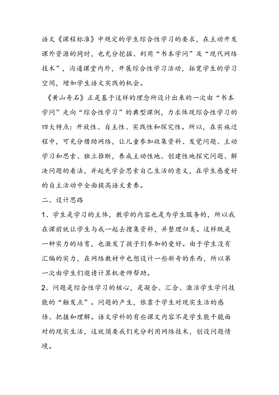 小语优秀说课稿选登《黄山奇石》.docx_第2页