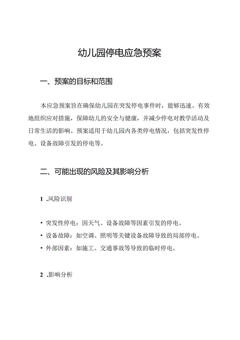 幼儿园停电应急预案.docx_第1页
