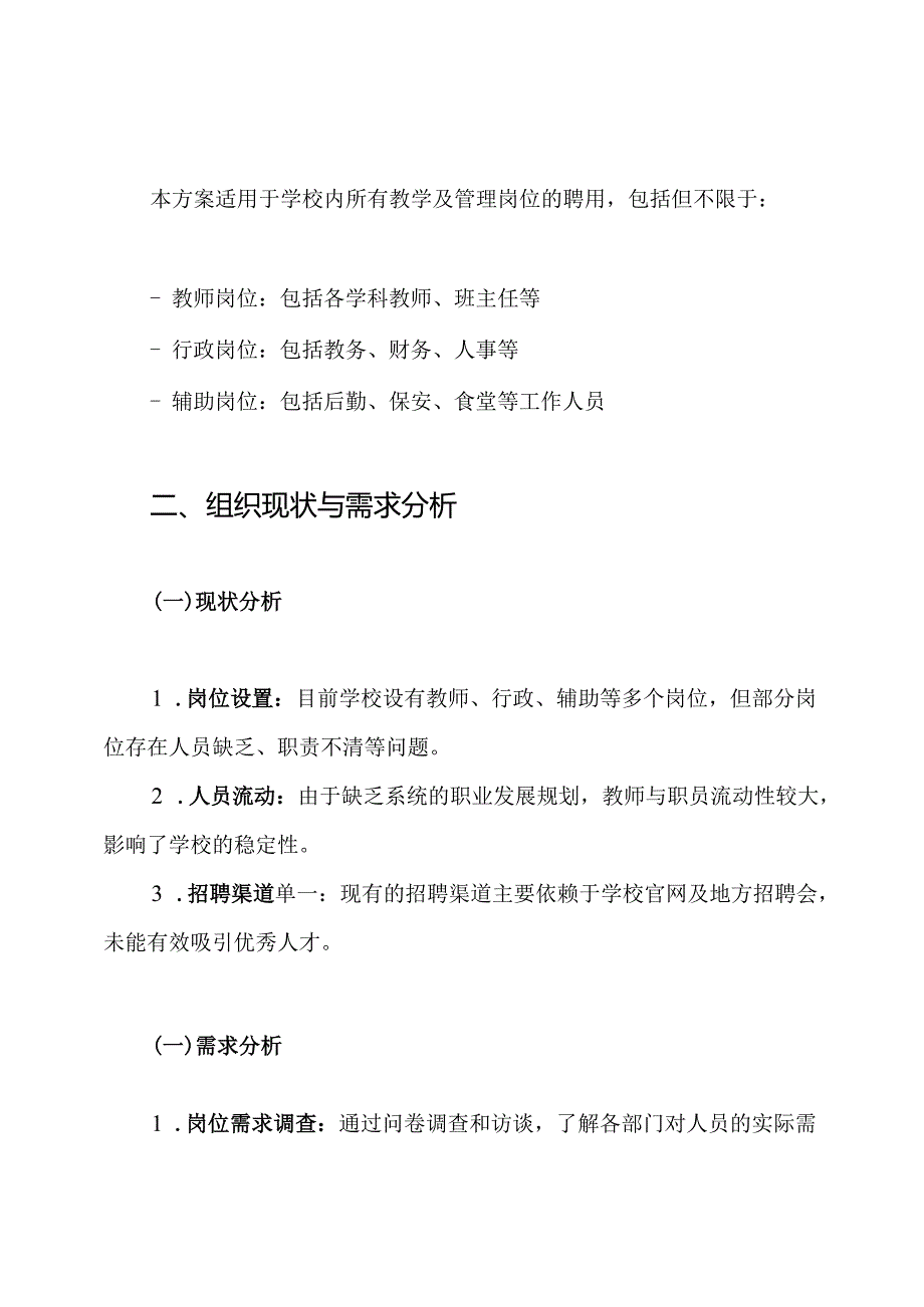 学校岗位聘用工作实施方案.docx_第2页