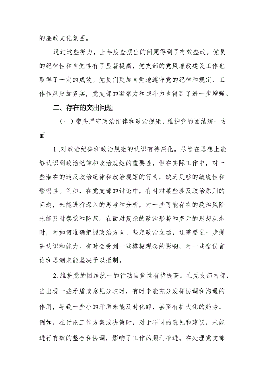 党支部纪检委员2024组织生活会对照检查发言材料（四个带头+上问题整改情况）.docx_第2页
