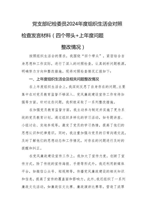 党支部纪检委员2024组织生活会对照检查发言材料（四个带头+上问题整改情况）.docx