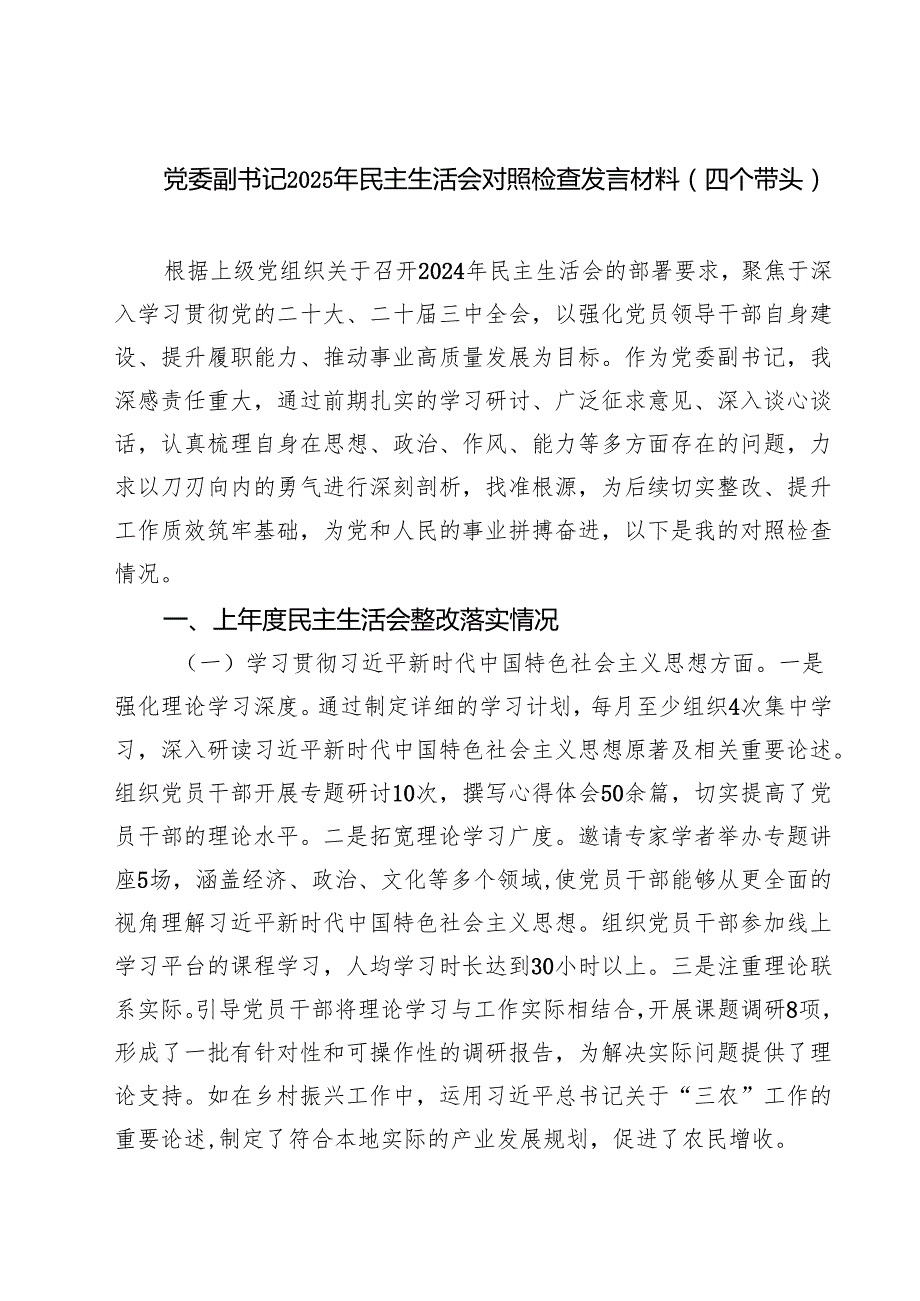 党委副书记2025年民主生活会对照检查发言材料（四个带头）【8篇精选】供参考.docx_第1页