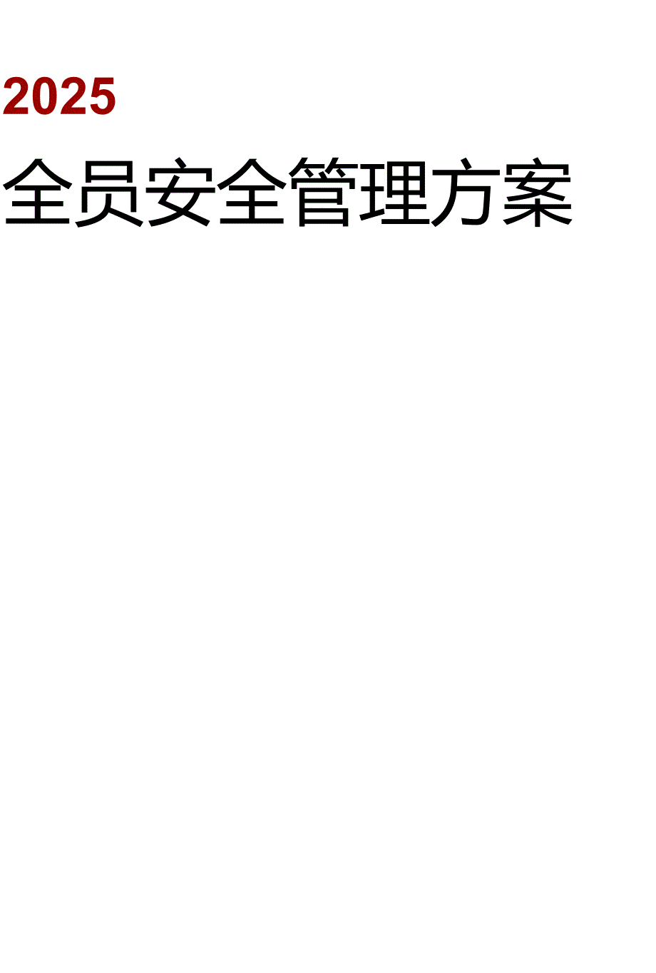 全员安全管理方案丨22页.docx_第1页