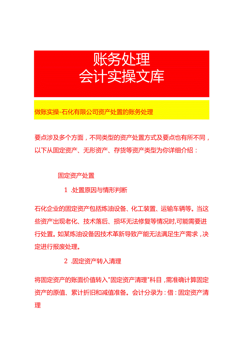 做账实操石化有限公司资产处置的账务处理.docx_第1页