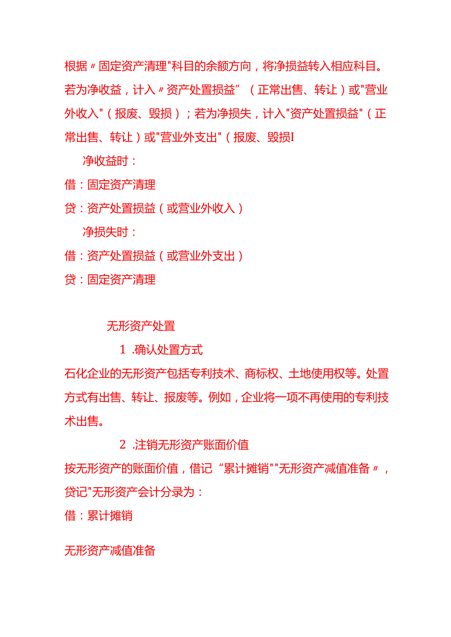 做账实操石化有限公司资产处置的账务处理.docx_第3页
