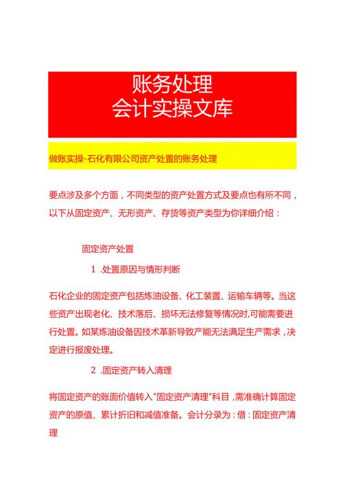 做账实操石化有限公司资产处置的账务处理.docx