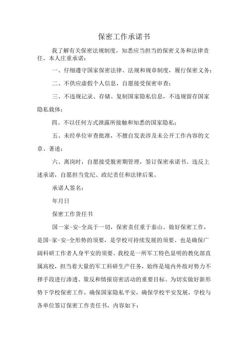 保密工作承诺书.docx