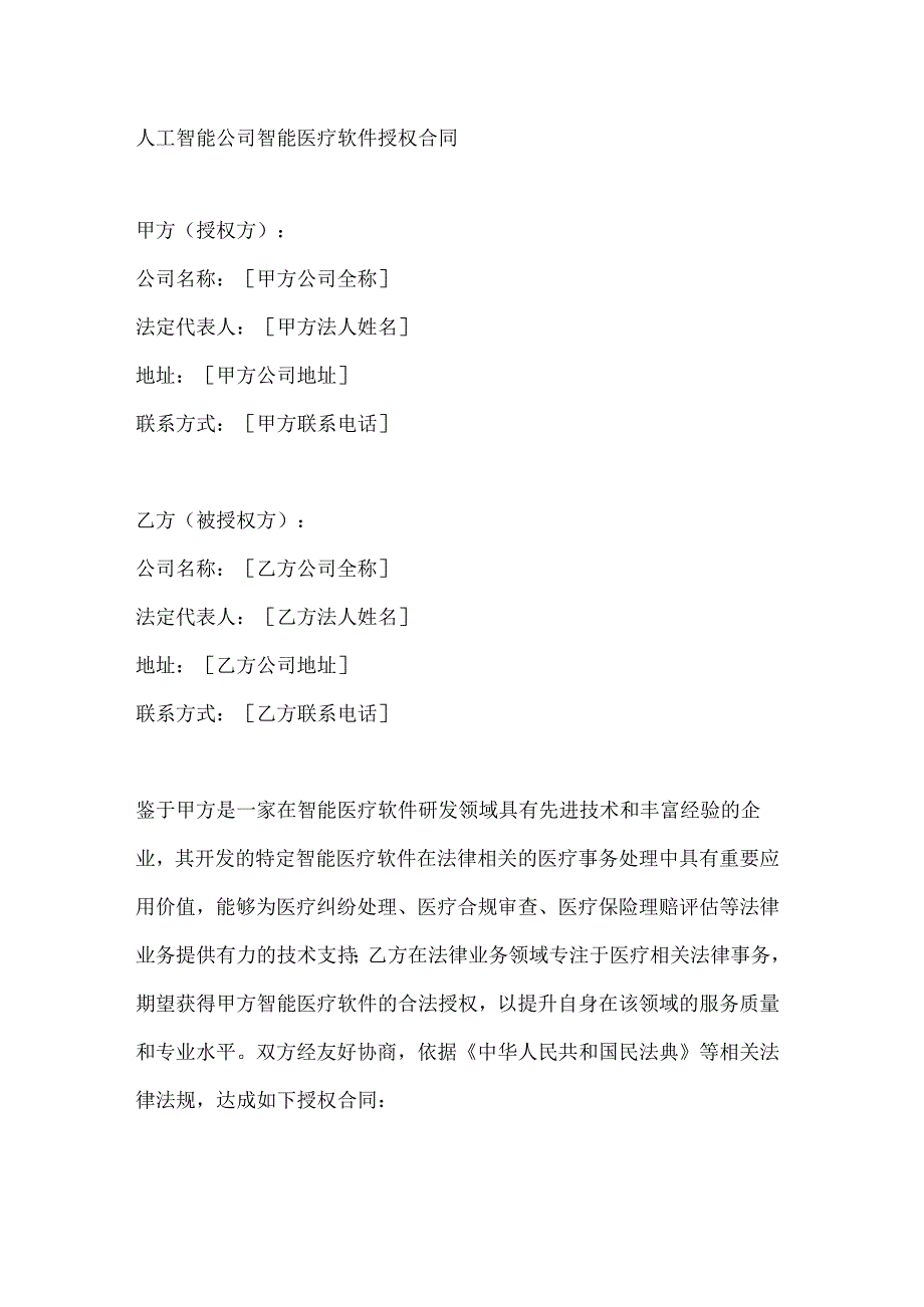 人工智能公司智能医疗软件授权合同.docx_第1页
