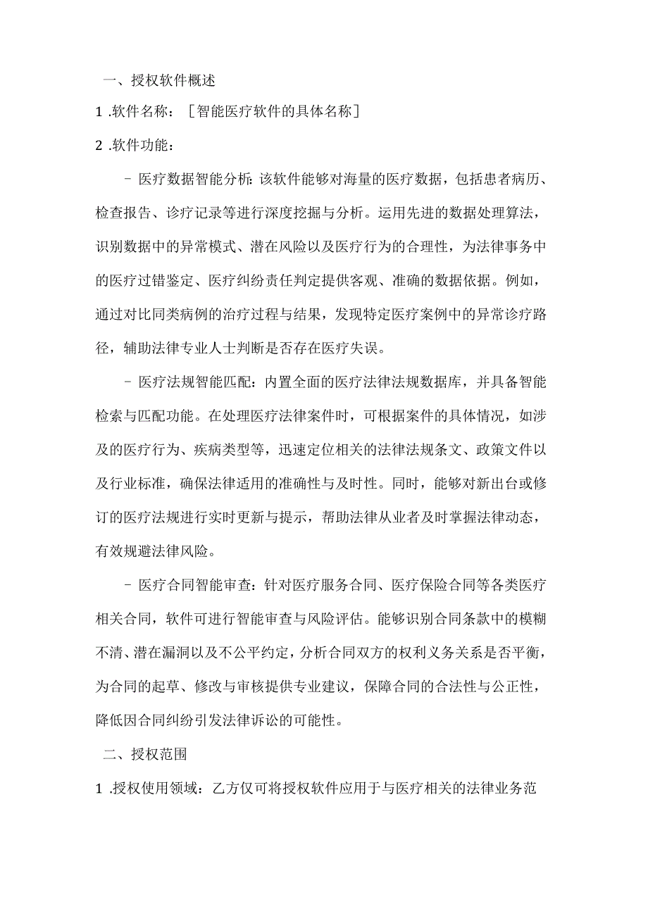 人工智能公司智能医疗软件授权合同.docx_第2页