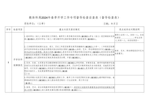 以此件为准喜德县2024季开学工作专项督导检查自查表（督导检查表）(3).docx