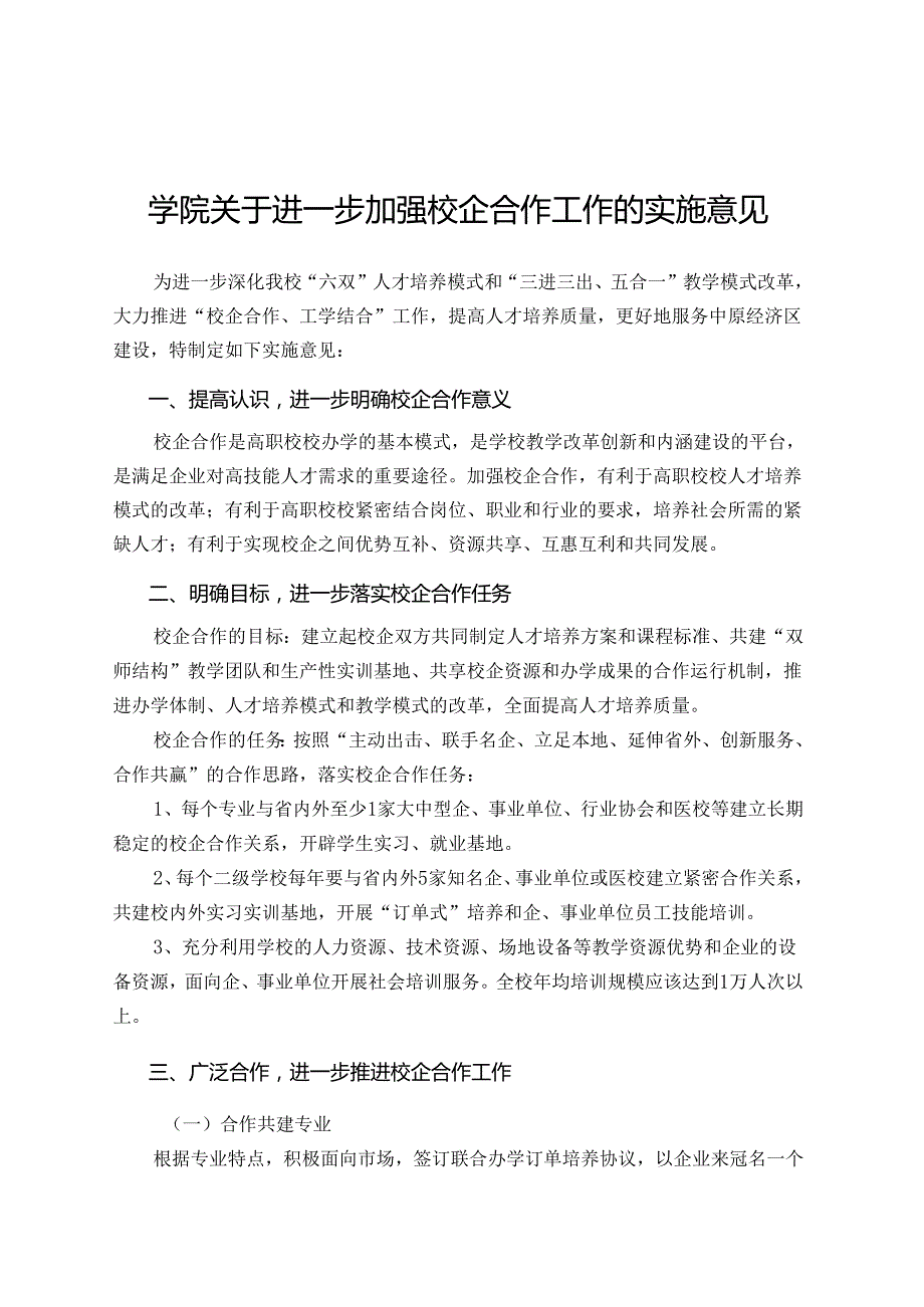 学院关于进一步加强校企合作工作的实施意见.docx_第1页