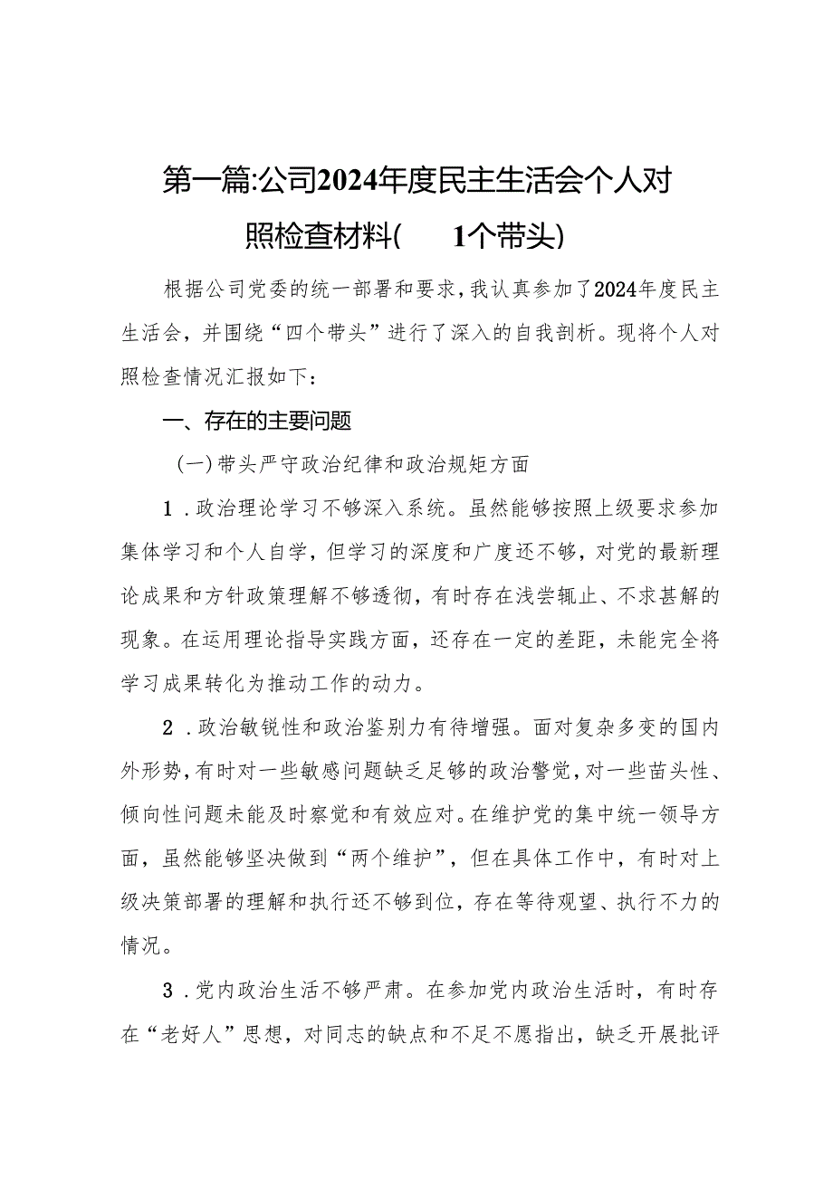 公司2024民主生活会个人对照检查材料（四个带头）(13篇汇篇).docx_第2页