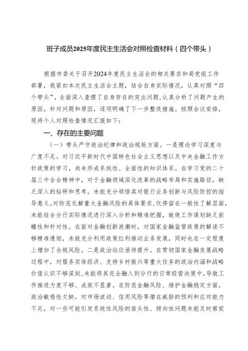 5篇 班子成员2025民主生活会对照检查材料（四个带头）详细版.docx