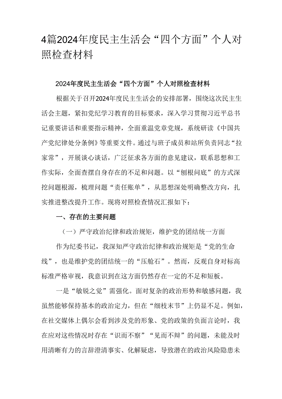 4篇2024民主生活会“四个方面”个人对照检查材料.docx_第1页